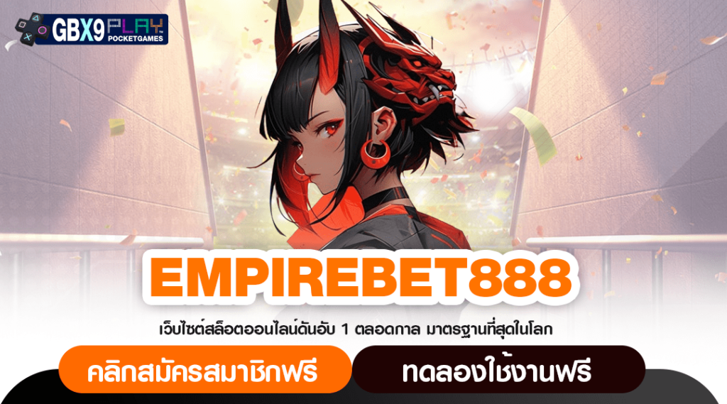 Empirebet888 เว็บสล็อตรวมค่าย ทุนบวก กำไรเพิ่ม ทำเงินง่าย