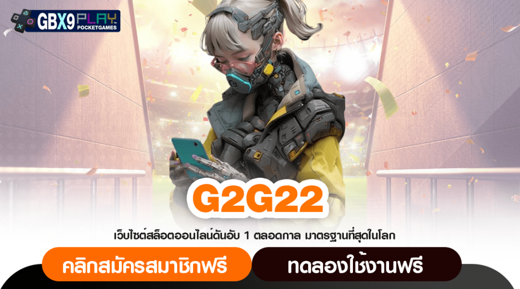 G2G22 ทางเข้า สล็อตเกมดี มีโปรโมชั่นแจกเพียบ แตกง่ายกว่าเดิม