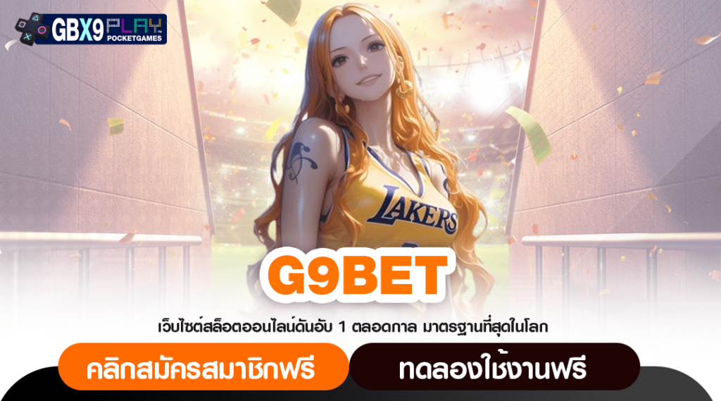 G9Bet ทางเข้า สล็อตรวมเกม จัดเต็มระบบทำเงิน รวยได้ทุกวินาที