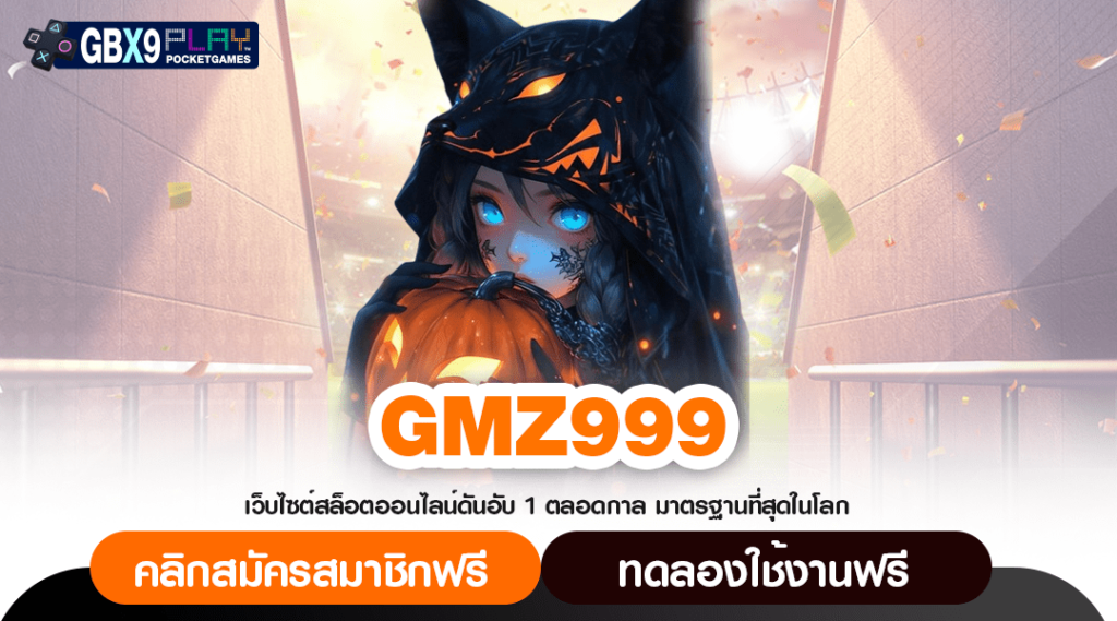 Gmz999 ทางเข้า สล็อตเว็บใหญ่ ดูแลดี แตกไวจ่ายเร็วทุกการลงทุน