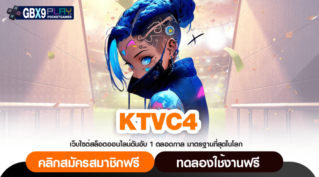 Ktvc4 ทางเข้า สล็อตรวมเกม จัดเต็มทุกระบบทำเงิน ปั่นสนุกสะใจ