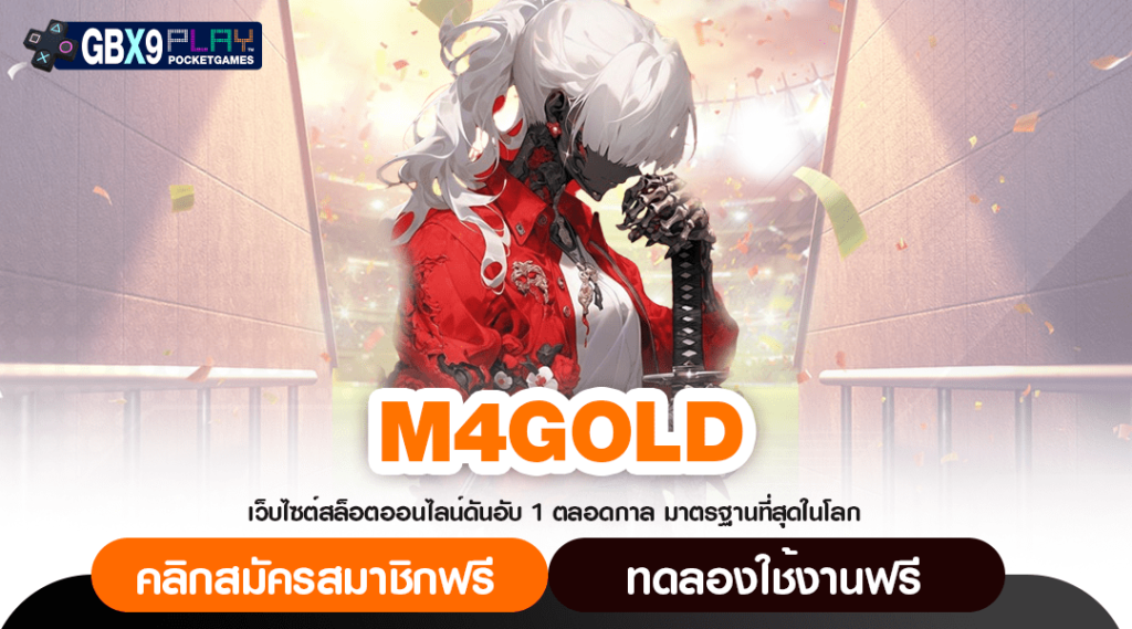 M4Gold สล็อตแตกไว คูณโหด จัดเต็มระบบทำเงิน รวยเร็วจนเกินต้าน