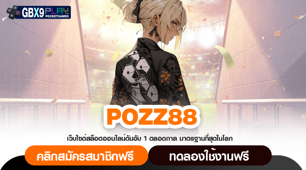 Pozz88 เว็บสล็อตรวมเกม จัดเต็มทุกการลงทุน หมุนลุ้นรวยทุกเวลา