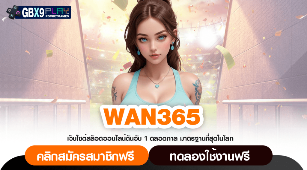 Wan365 ทางเข้า สล็อตค่ายนอก แตกโหดคูณสูง รวยทุกวินาทีแน่นอน