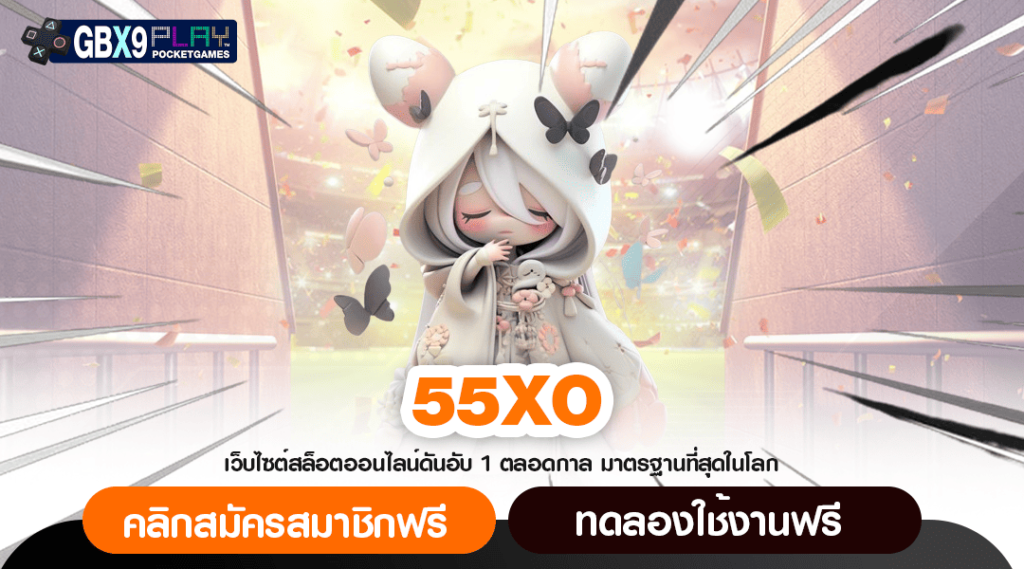 55Xo ทางเข้าหลัก สล็อตค่ายต่างประเทศ มาแรงที่สุด ในตอนนี้