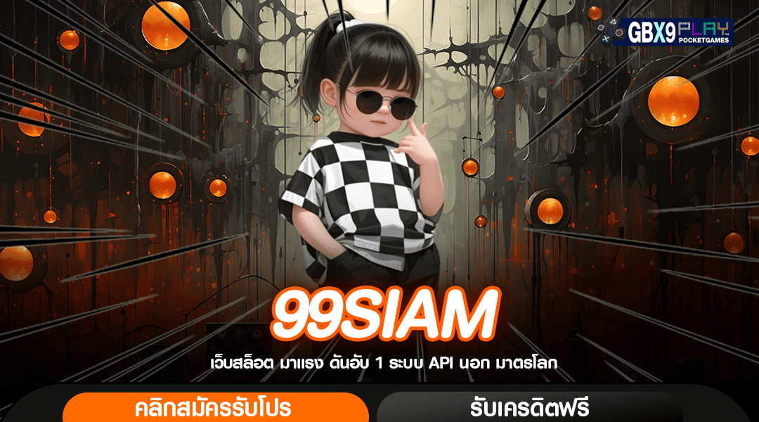 99Siam ทางเข้า เกมสล็อตแตกง่าย ยอดนิยมที่สุดในดินแดนไทย