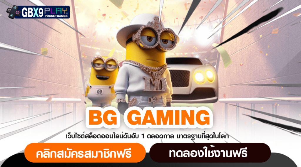 Bg Gaming ค่ายเกมสล็อตสุดปัง จ่ายหนักทุกเกม เกมเยอะคัดสรร