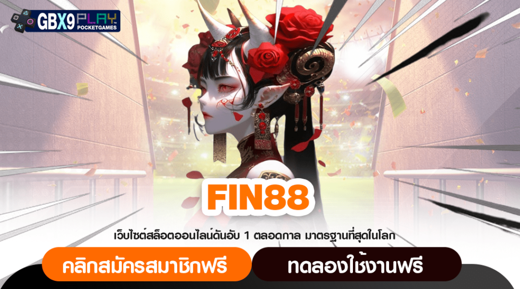 Fin88 สล็อตเว็บตรง ระบบเวอร์ชั่นใหม่ เล่นผ่านมือถือทุกระบบ