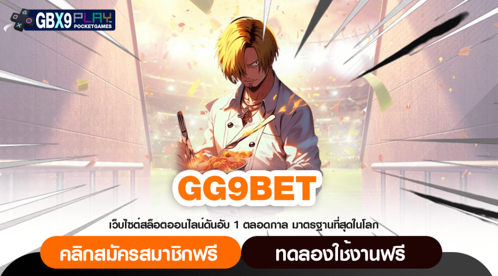 Gg9Bet ทางเข้าใหม่ เล่นง่าย แตกจริง เดิมพันได้แบบไม่อั้น