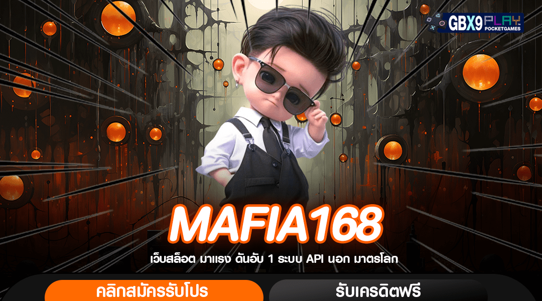 Mafia168 เว็บสล็อต ลิขสิทธิ์แท้ อัตราชนะสูงถึง 97% | Gbx9Paly