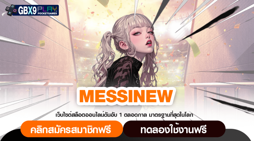 Messinew เว็บตรงมาแรง เล่นง่ายไม่ผ่านเอเย่นต์ ถอนกำไรได้จริง