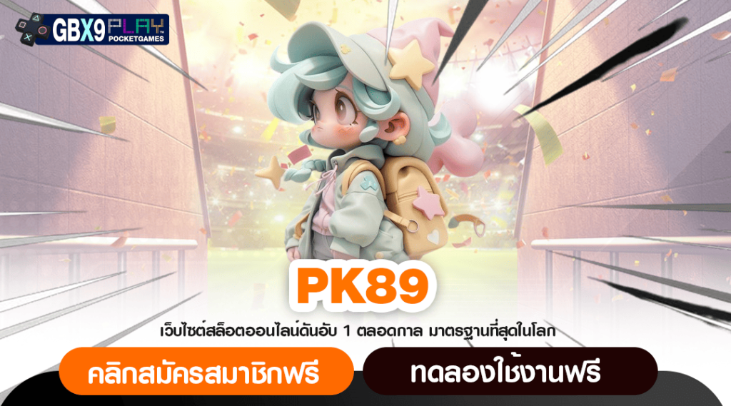 Pk89 ทางเข้า สล็อตอเมริกา แตกไว ท้าให้ลอง รวยจริงทุกการลงทุน