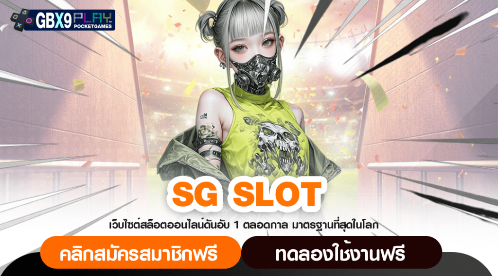 Sg Slot ค่ายเกมยอดฮิต 2024 กระแสมาแรง คนเล่นเยอะสุดในไทย