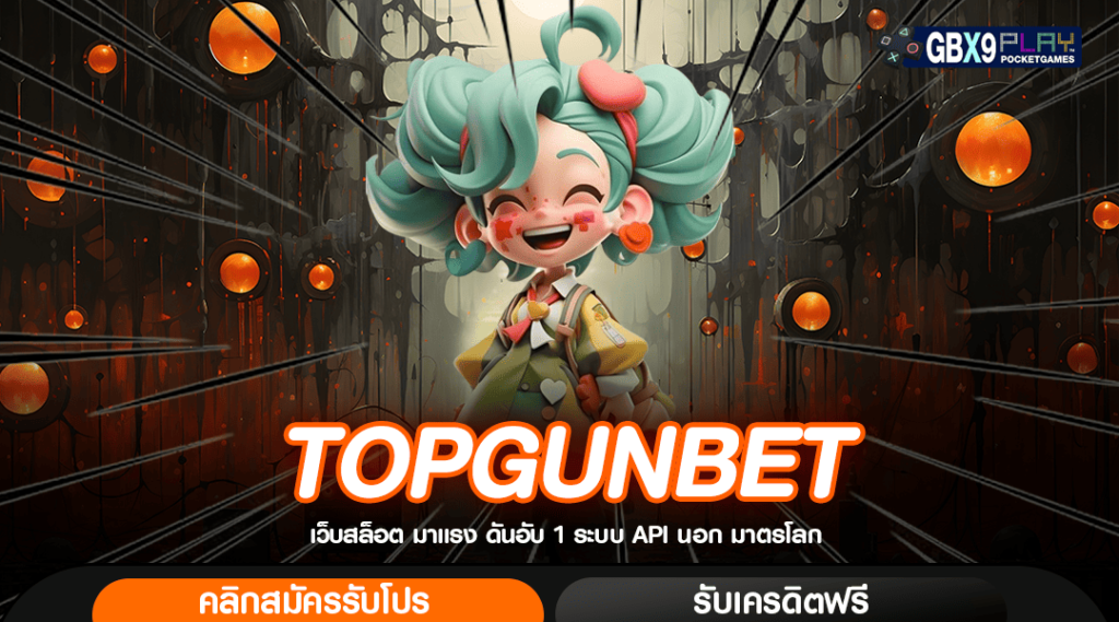 Topgunbet ทางเข้าจริง สล็อตต่างประเทศ มีใบรับรอง ไม่มีคำว่าโกง