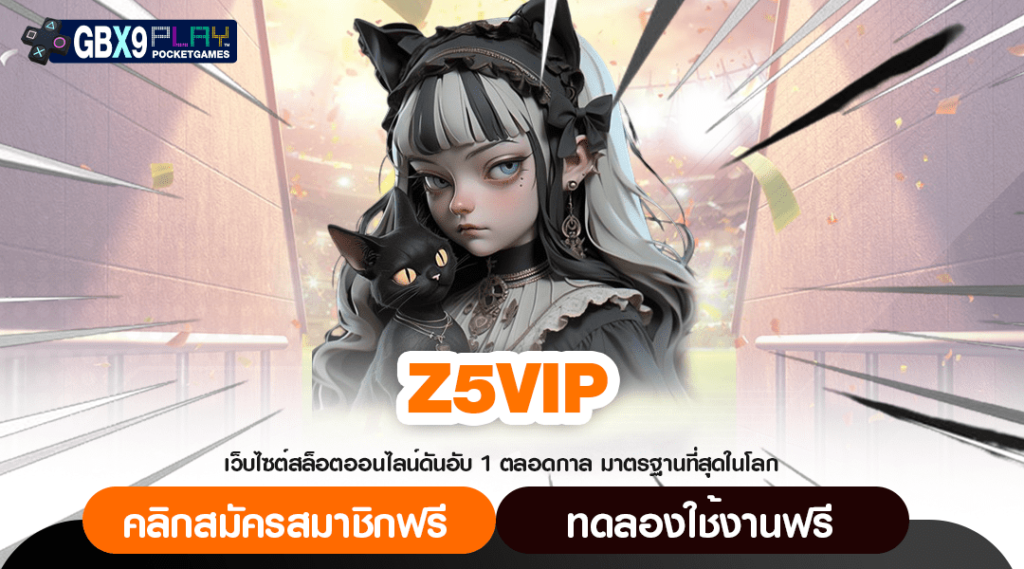 Z5Vip เว็บตรงแจกเครดิตฟรี กดรับได้เลย ไม่ต้องฝาก ไม่ต้องแชร์