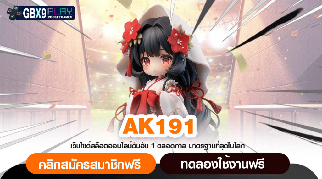 Ak191 ทางเข้าใหญ่ สล็อตเว็บใหญ่ ไม่ผ่านเอเย่นต์ เกมมาใหม่ล่าสุด