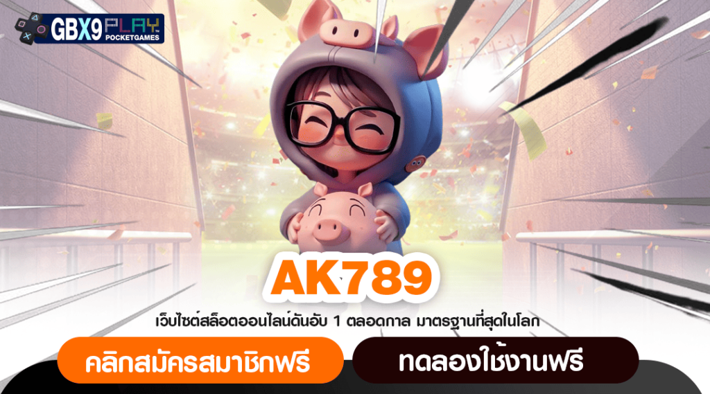 Ak789 ทางเข้าใหญ่ สมัครสมาชิกเว็บเดียวจบ ปลอดภัย เชื่อถือได้