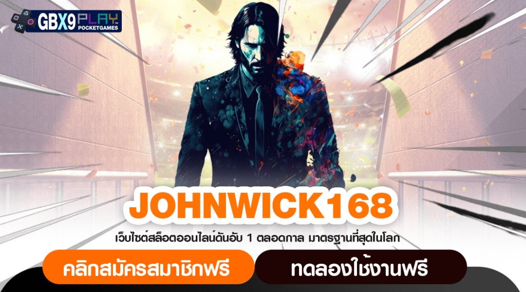 Johnwick168 สล็อตอัปเดตใหม่ ทำเงินง่าย โบนัสแตกบ่อยที่สุด