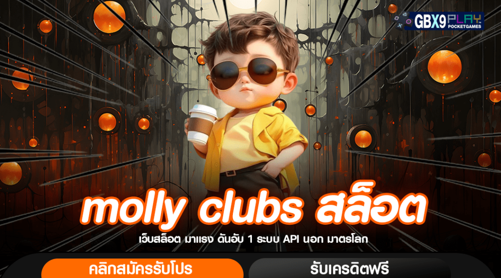 Molly Clubs สล็อต สล็อตเว็บตรง เว็บแท้ Bet ถูก ใครก็เล่นได้