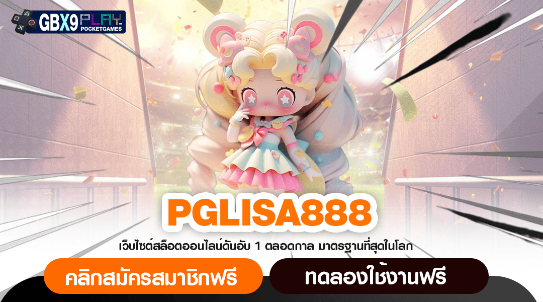 Pglisa888 ทางเข้าใหญ่ รวมสล็อตใหม่ ๆ เว็บแรกของประเทศไทย