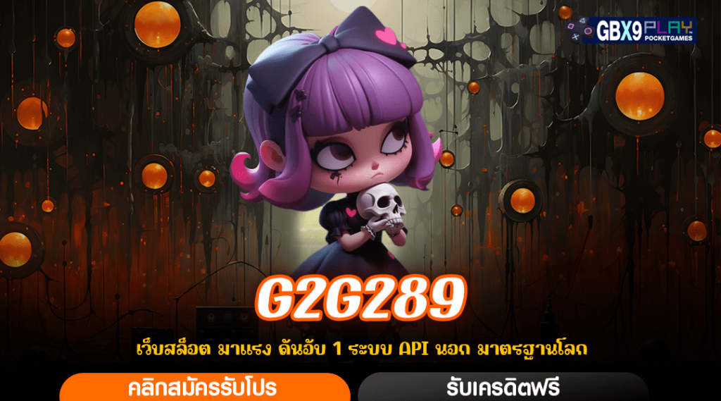 G2G289 ทางเข้าหลัก รวมเกมมันส์ มาพร้อมความสนุก ครบทุกรสชาติ