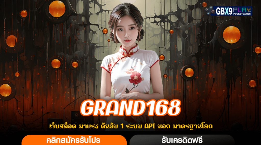 Grand168 ทางเข้า Api จากยุโรป มาตรฐานสากล คุณภาพระดับโลก