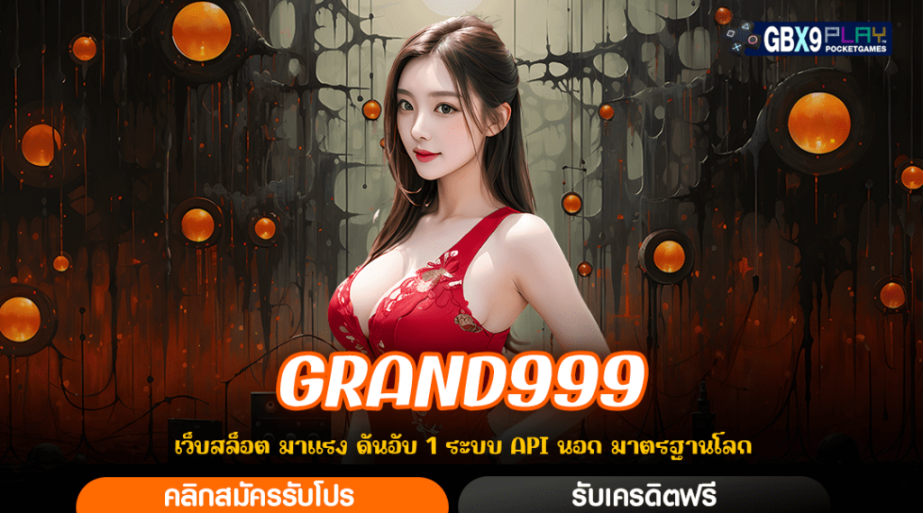 Grand999 ทางเข้าเล่น เว็บเกมระดับ Vip เบทถูกที่สุด แค่ 1 บาท