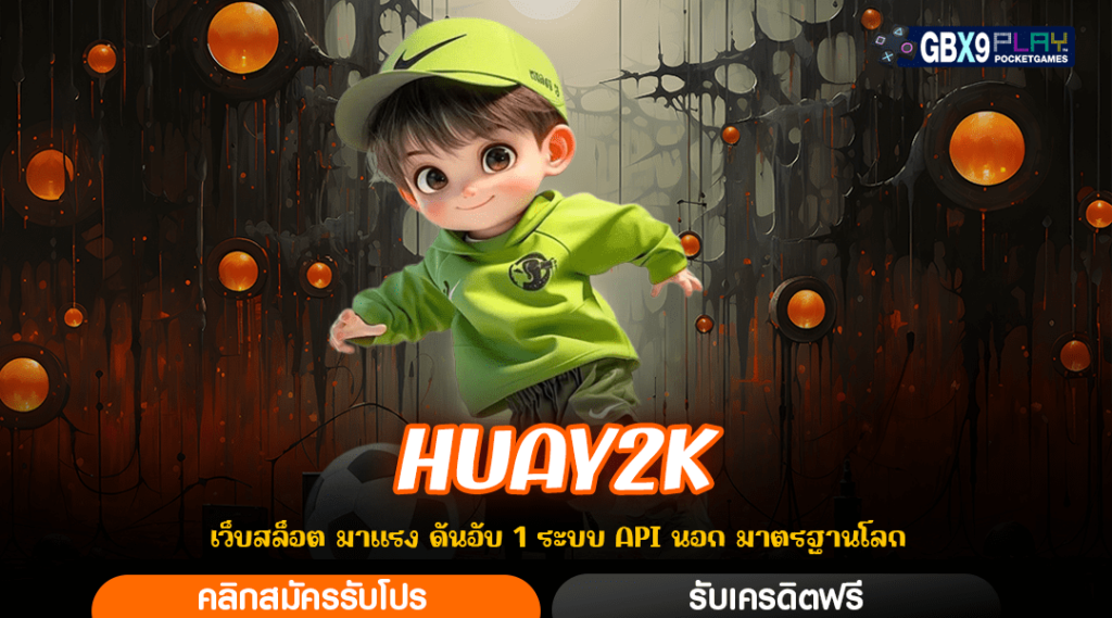 Huay2K Slot ลิขสิทธิ์แท้ เล่นง่าย ได้เงินจริง พร้อมสอนวิธีเล่น