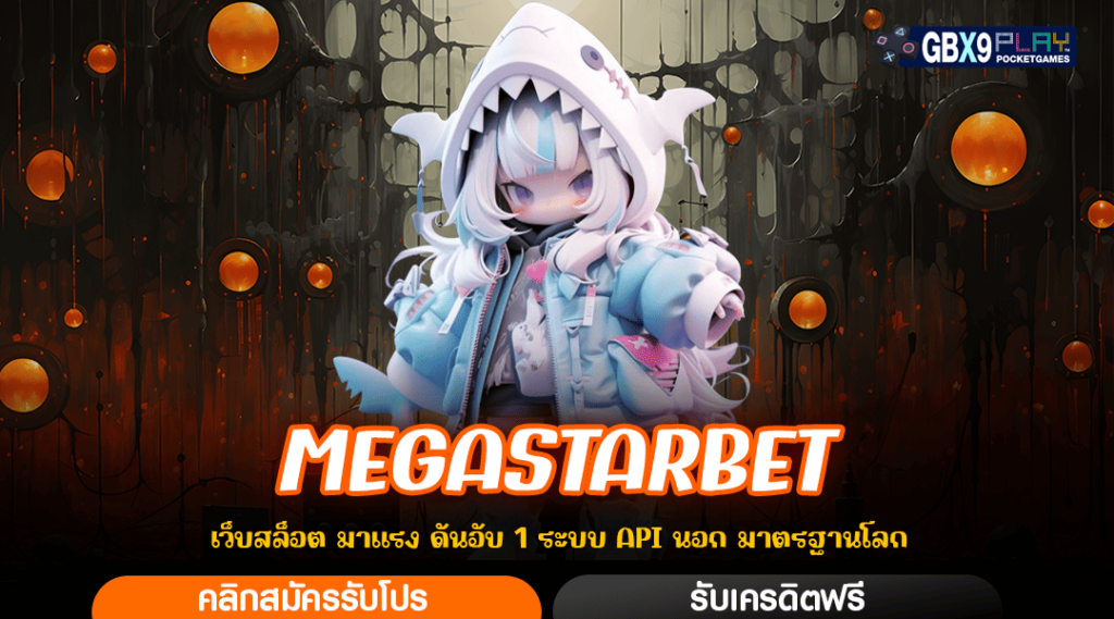 Megastarbet ทางเข้าเว็บลิขสิทธิ์ 100% แตกหนัก โบนัสเยอะมาก