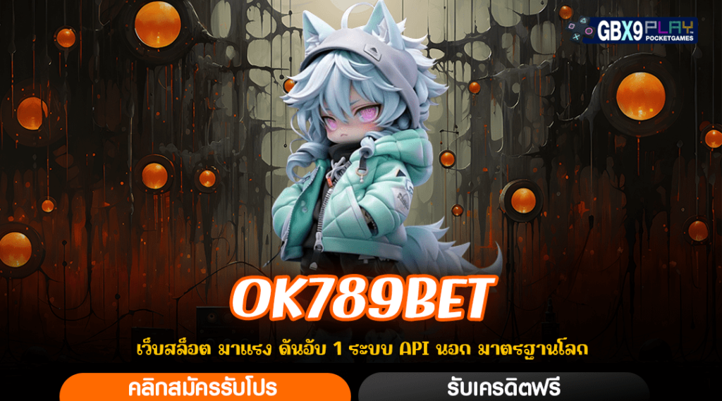 Ok789Bet เว็บตรงเวอร์ชั่นใหม่ สล็อตมือถือ เล่นง่าย ได้ทุกที่