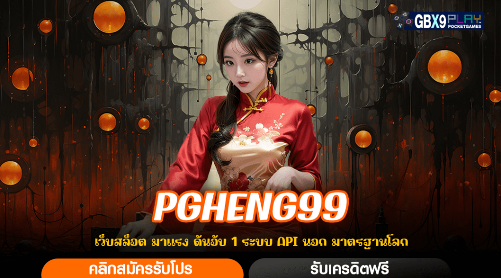 Pgheng99 ทางเข้าแจ็คพอตแตกง่าย เงินรางวัลจัดเต็ม ถอนไม่อั้น