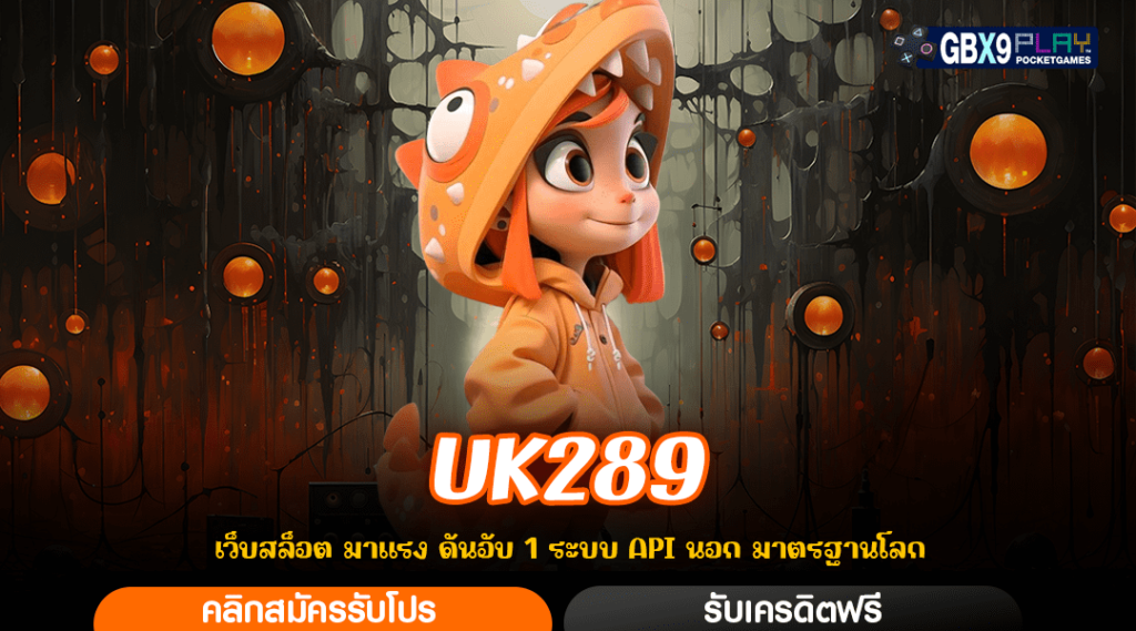 Uk289 ฝากถอนเงินด้วยระบบ Auto Bet ทำรายการง่าย ด้วยตัวเอง