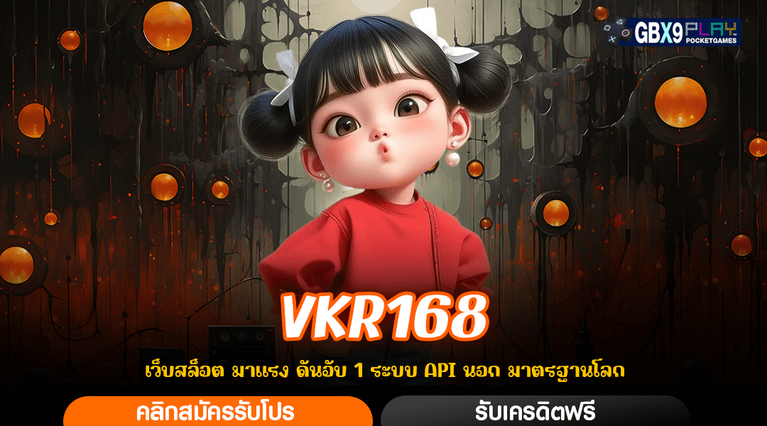 Vkr168 ทางเข้าเว็บสล็อตรูปแบบใหม่ แจกทุนพิเศษ ถอนได้จริง