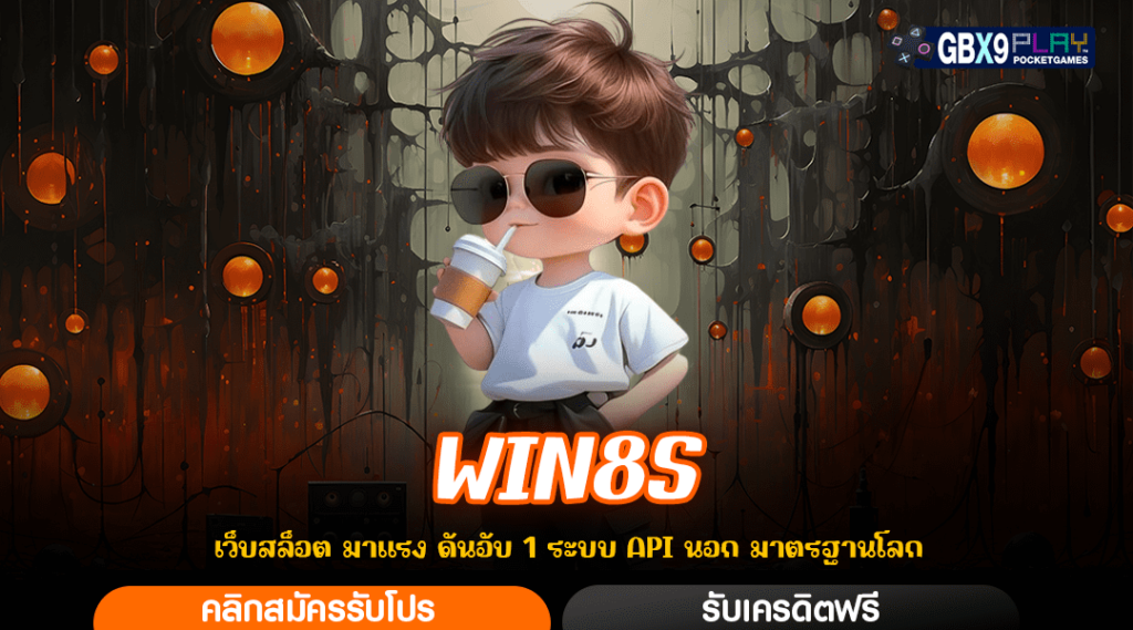 Win8S ทางเข้าเล่น เว็บใหม่ของแท้ เกมลิขสิทธิ์ แตกง่ายต้องที่นี่