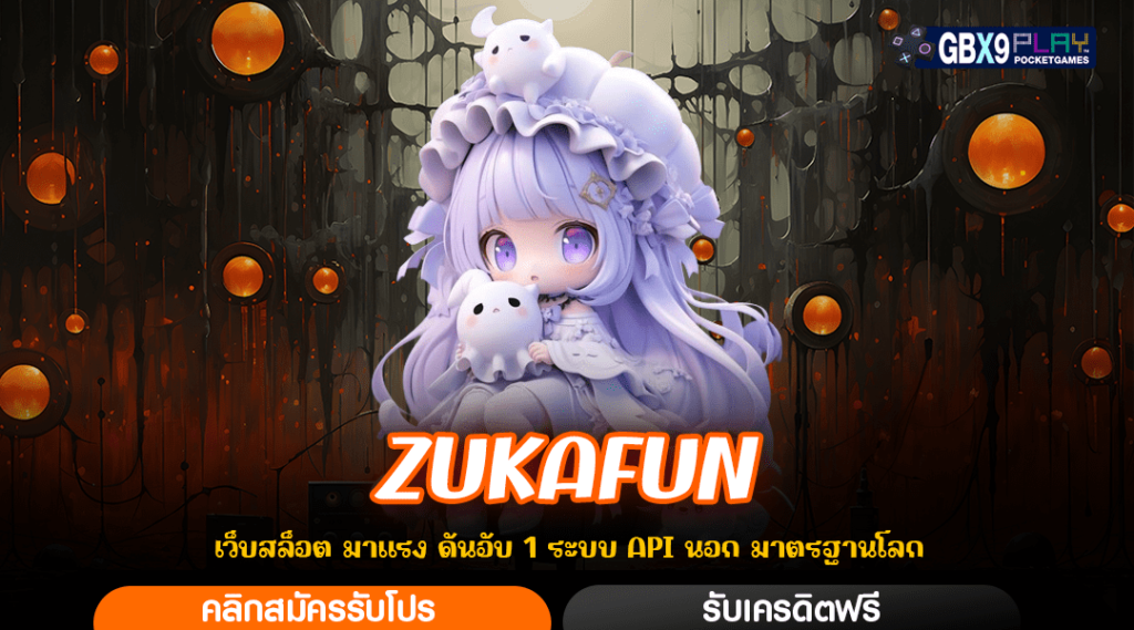 Zukafun ทางเข้าเล่น เว็บเกมทำเงิน โบนัสแตกง่าย ฟรีสปินไม่มีพัก