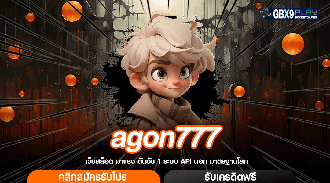 Agon777 ทางเข้า Slot แตกหนัก เล่นง่าย ได้เงินจริง ปลอดภัย 100%