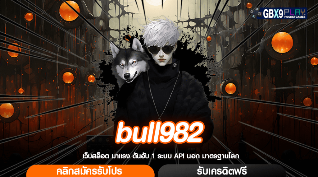 Bull982 ทางเข้าเล่น เว็บเกมโบนัสเยอะ แจกหนักรัว ๆ ถอนได้จริง