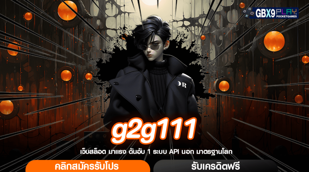 G2G111 เว็บสล็อตออนไลน์ ฝากถอนรวดเร็วทันใจ Auto 100%