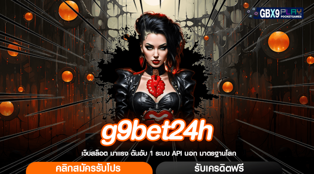 G9Bet24H เว็บตรงเวอร์ชั่นใหม่ ออนไลน์ผ่านมือถือ แจกเครดิตฟรี