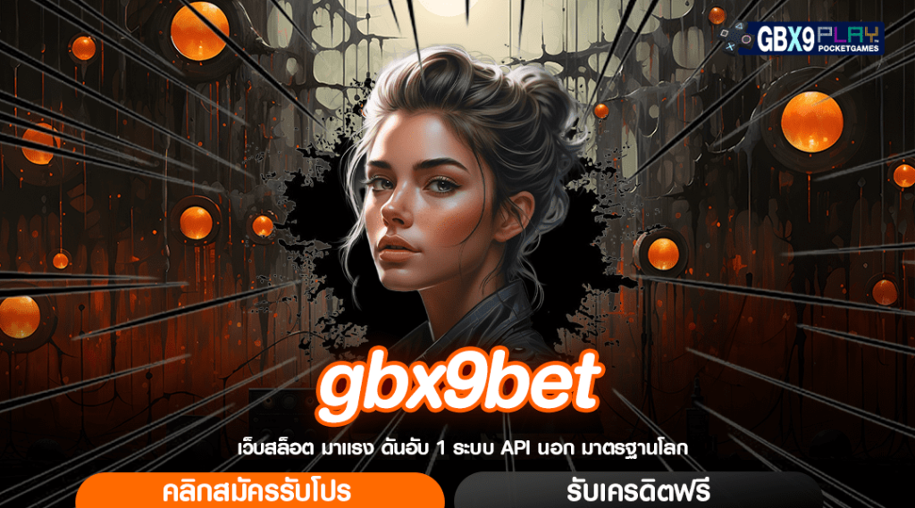 Gbx9Bet ทางเข้า Slot แตกง่าย แจกทุนพิเศษ เพิ่มความสนุกไม่อั้น