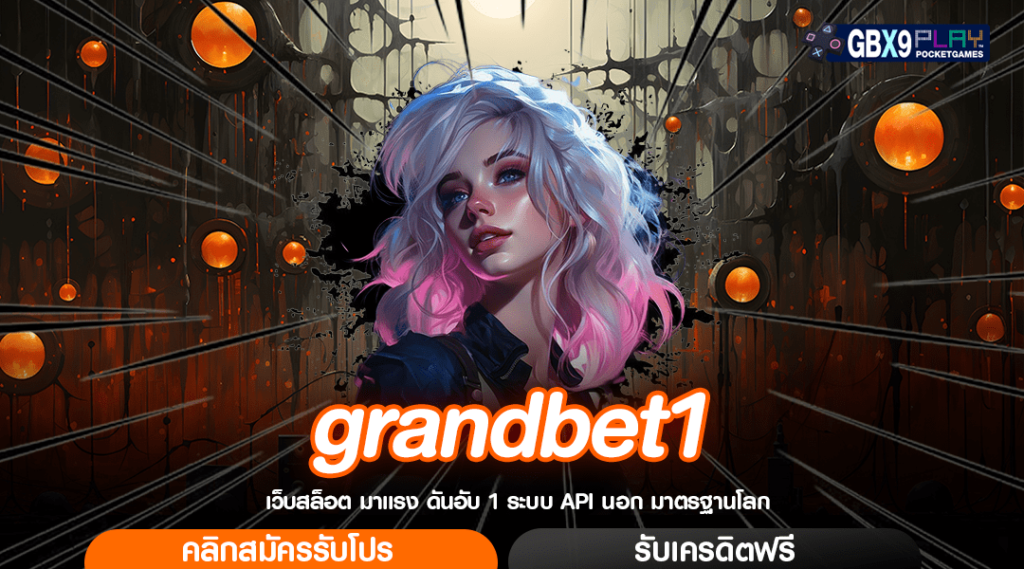 Grandbet1 ทางเข้าเล่น Slot Auto ทำรายการง่าย ออนไลน์ผ่านมือถือ