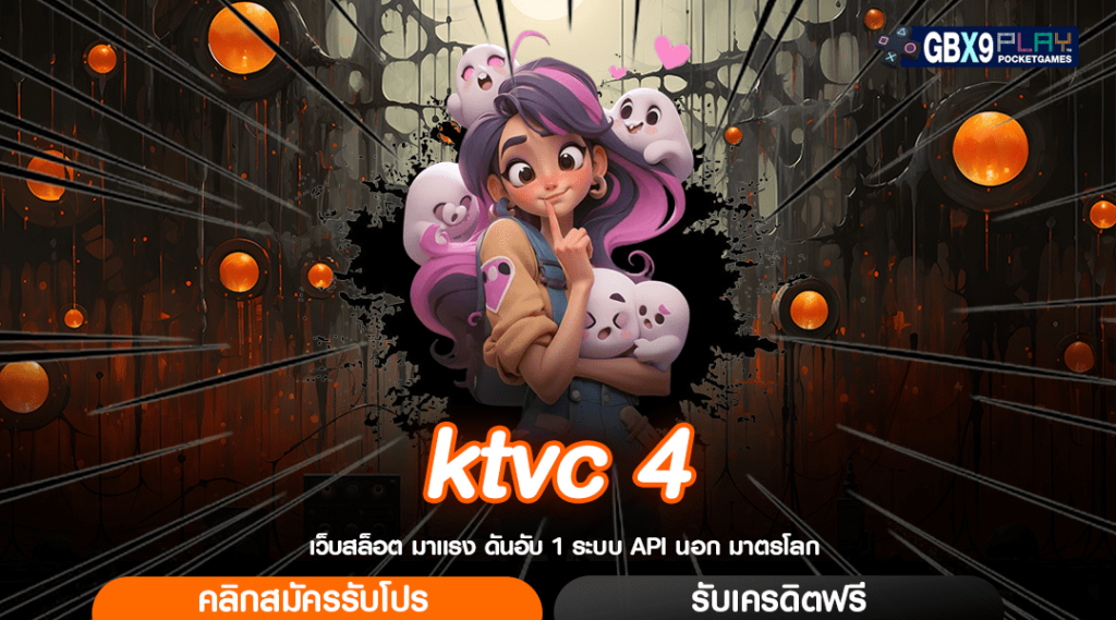 Ktvc 4 ทางเข้า เว็บเกมคาสิโนออนไลน์ รวมเกมครบทุกค่าย โบนัสเยอะ