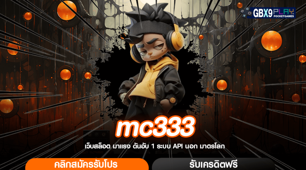 Mc333 ทางเข้าหลัก เว็บตรงใหญ่ที่สุด โบนัสเยอะ อัตราจ่ายสูง