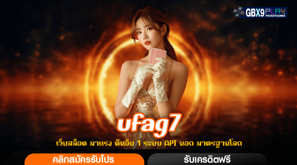 Ufag7 ทางเข้า สล็อตทำเงิน เดิมพันอิสระ สร้างกำไรไม่รู้จบ