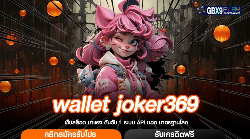 Wallet Joker369 เว็บสล็อตออนไลน์ ทางเข้าเกมยอดฮิต แจกเครดิตฟรีไม่อั้น สมัครเลย