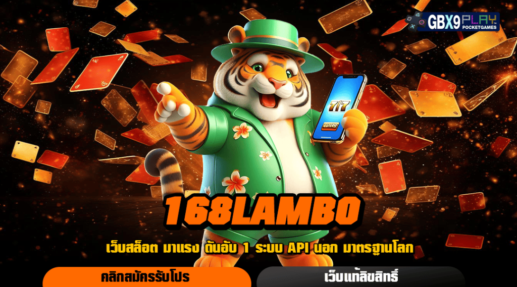 168Lambo ทางเข้าเล่น เว็บสล็อตรวมค่ายเกม ได้เงินจริง เต็ม 100%