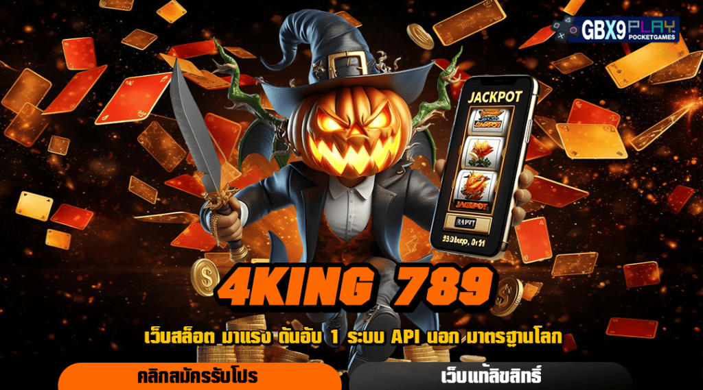 4King 789 ทางเข้าเล่น เว็บสล็อตมาตรฐานสูง ปลอดภัย จ่ายเงินชัวร์