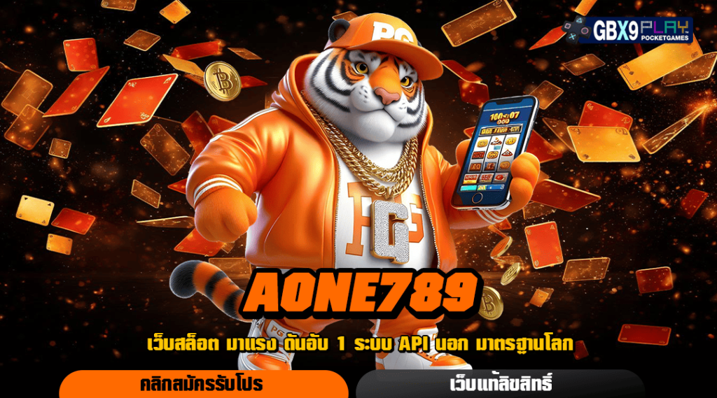 Aone789 ทางเข้าเล่น สล็อตเว็บตรง เกมนอกมาใหม่ ทำกำไรได้สุดปัง