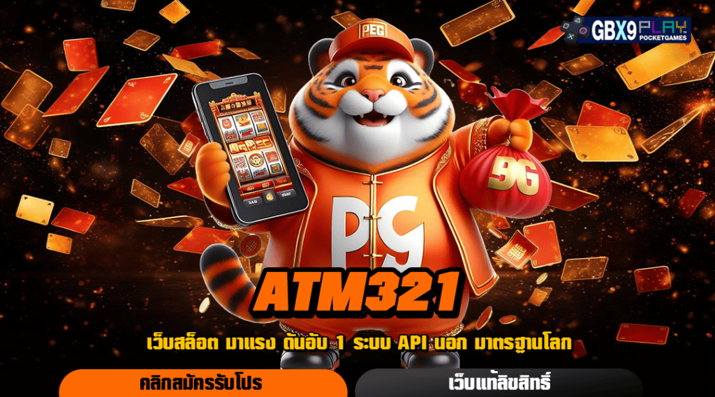 Atm321 ทางเข้า เว็บเกมทำเงินมาแรง สนุกสนาน ได้รับเงินจริง